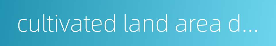 cultivated land area decrease的同义词