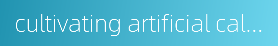 cultivating artificial calculus bovis的同义词