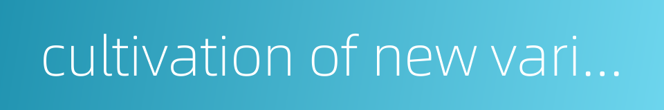 cultivation of new varieties的同义词