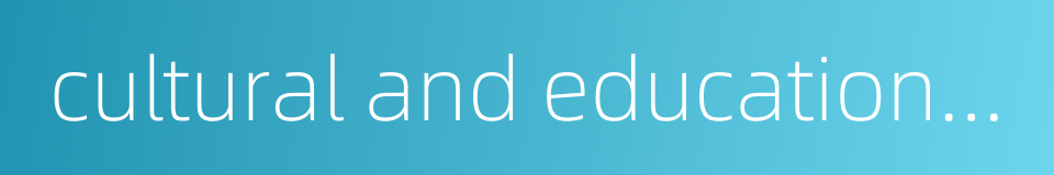 cultural and educational exchange的同义词