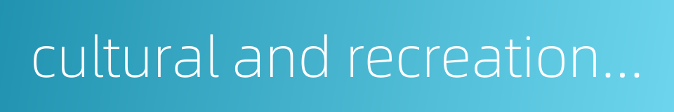 cultural and recreation park的同义词