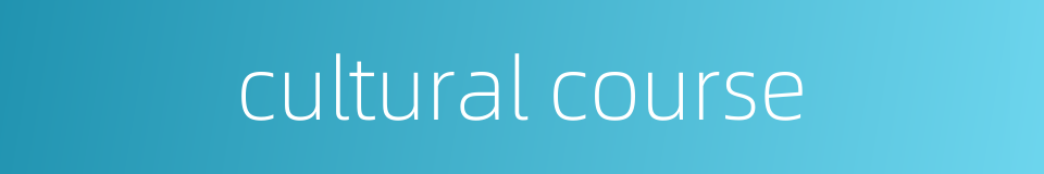 cultural course的同义词