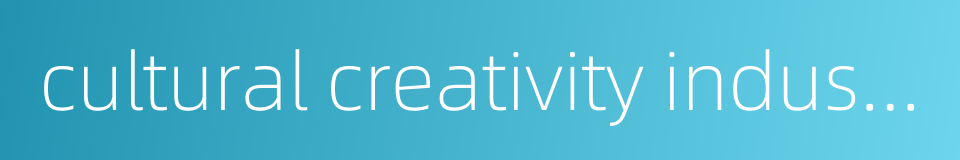 cultural creativity industry的同义词