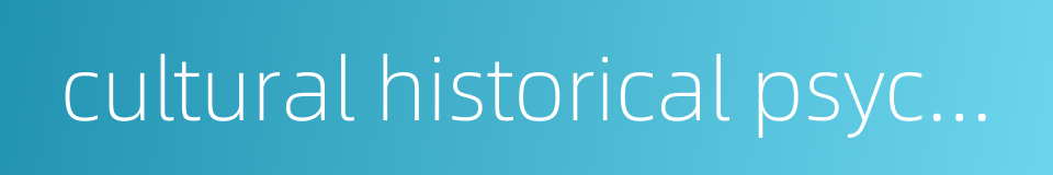 cultural historical psychology的同义词