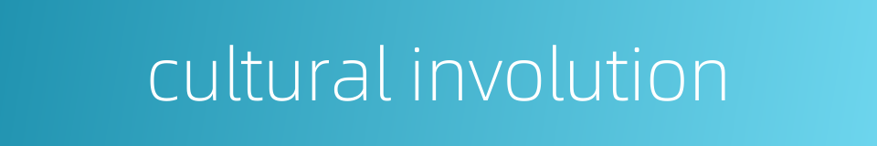 cultural involution的同义词