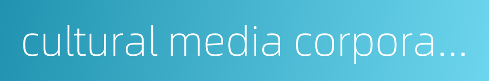 cultural media corporation的同义词