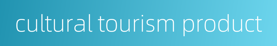 cultural tourism product的同义词