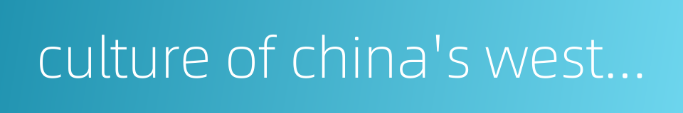 culture of china's western regions的同义词