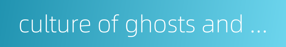 culture of ghosts and gods的同义词