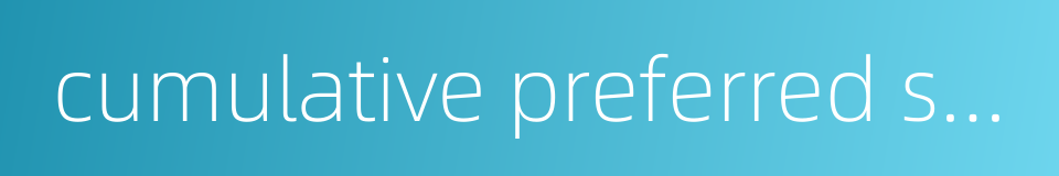 cumulative preferred stock的同义词