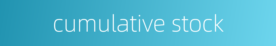 cumulative stock的同义词