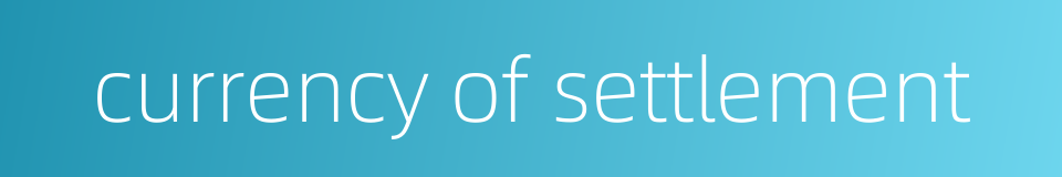 currency of settlement的同义词