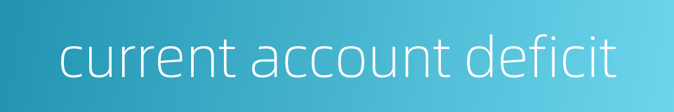 current account deficit的同义词