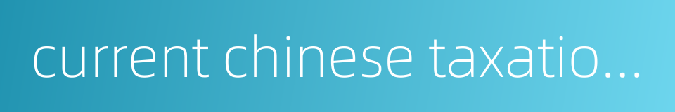 current chinese taxation systems的同义词