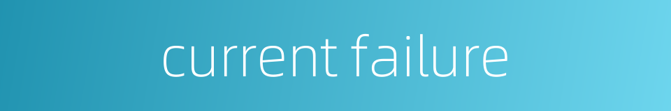 current failure的同义词