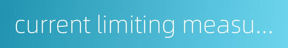 current limiting measures的同义词
