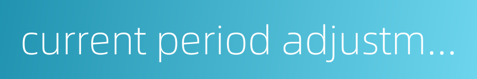 current period adjustment的同义词