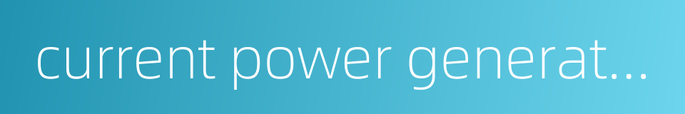 current power generation的同义词