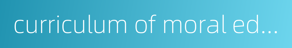 curriculum of moral education的同义词