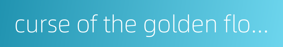 curse of the golden flower的同义词