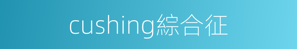 cushing綜合征的同義詞