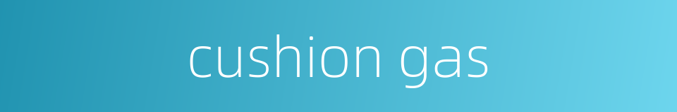 cushion gas的同义词
