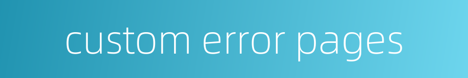 custom error pages的同义词