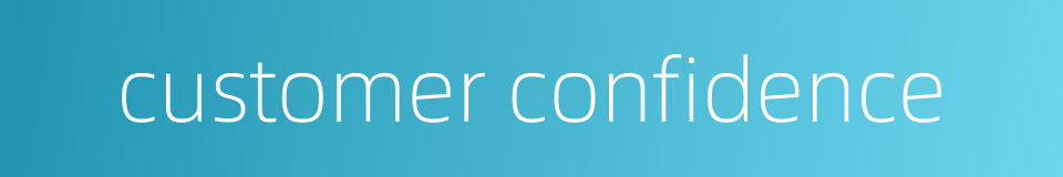 customer confidence的同义词