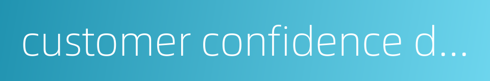 customer confidence degree的同义词
