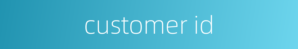 customer id的同义词