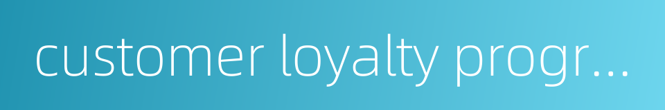 customer loyalty program的同义词