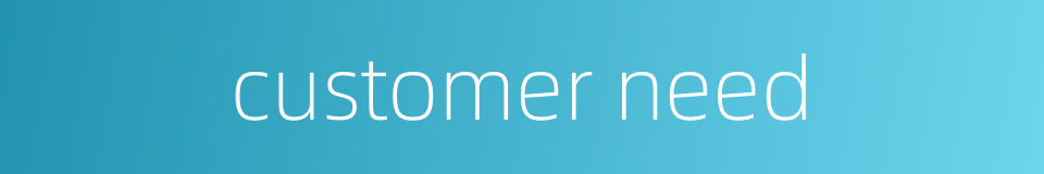 customer need的同义词