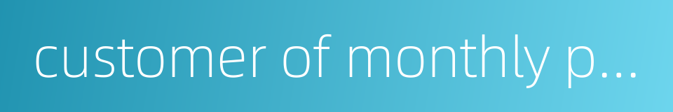 customer of monthly payment的同义词