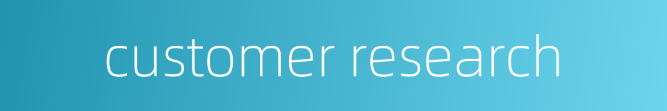 customer research的同义词