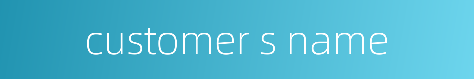 customer s name的同义词