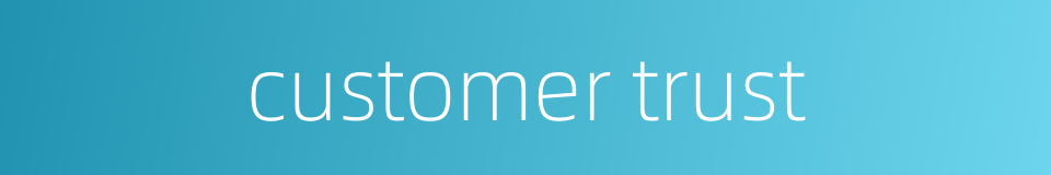 customer trust的同义词