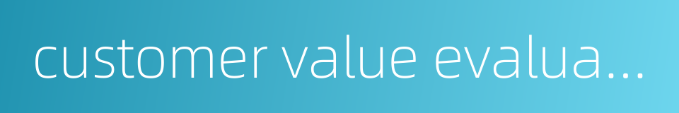 customer value evaluation的同义词