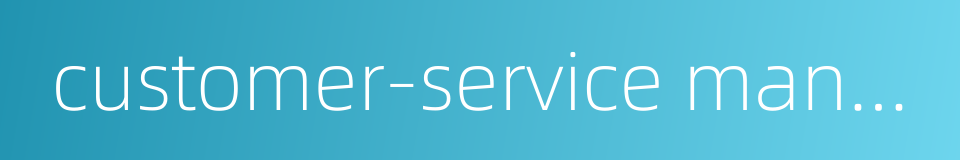 customer-service manager的同义词