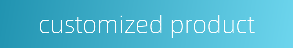 customized product的同义词