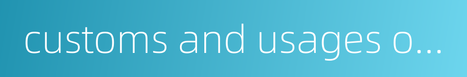 customs and usages of international trade的同义词