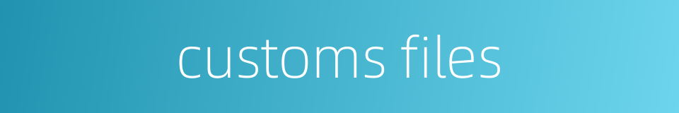 customs files的同义词