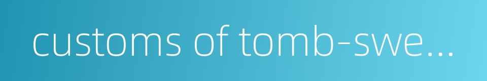 customs of tomb-sweeping day的同义词