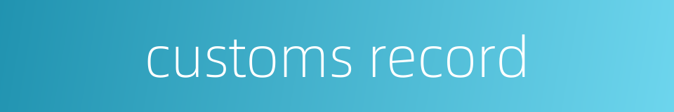 customs record的同义词