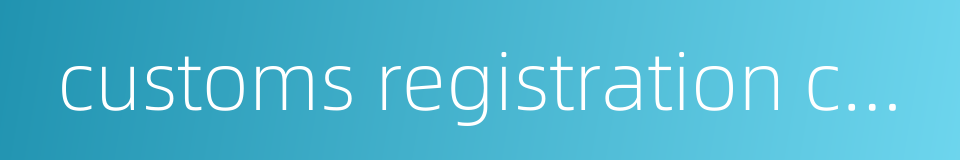customs registration code的同义词