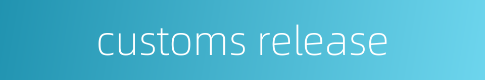 customs release的同义词