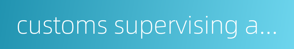 customs supervising and managing vehicle的同义词