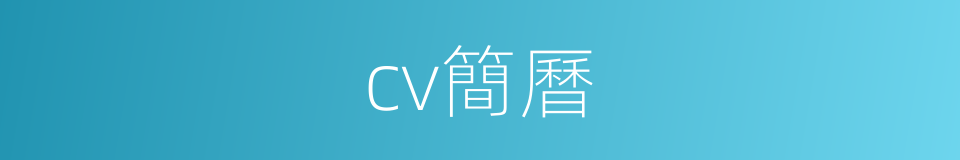 cv簡曆的同義詞