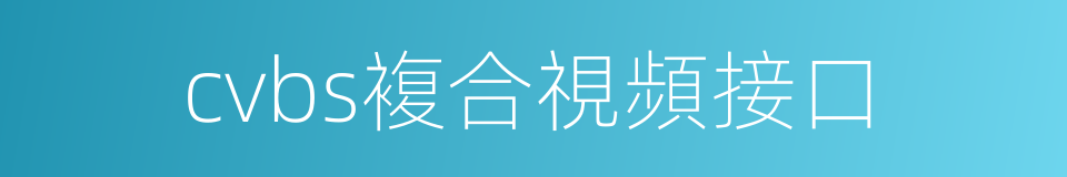 cvbs複合視頻接口的同義詞