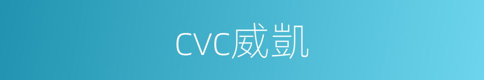 cvc威凱的同義詞