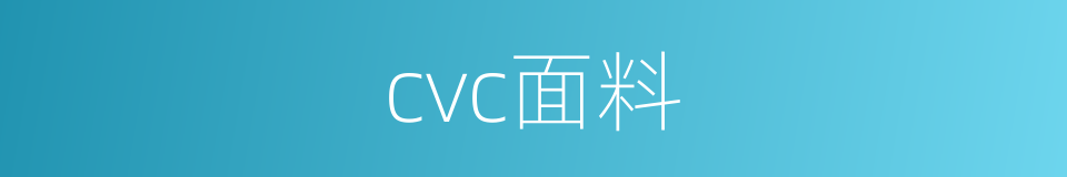 cvc面料的同义词